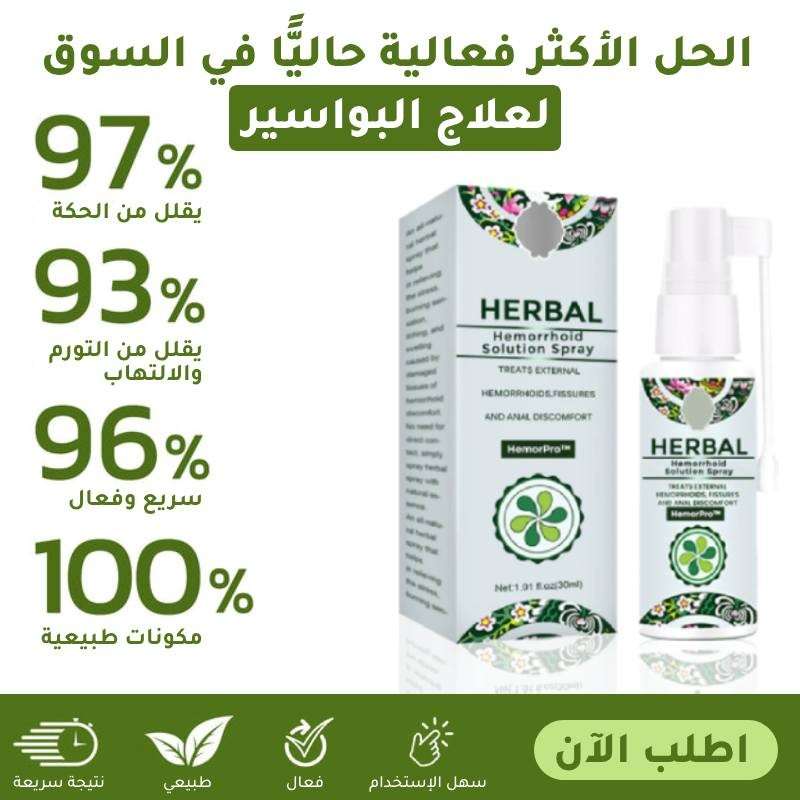 البخاخ الأصلي السريع للتخلص من الام البواسير