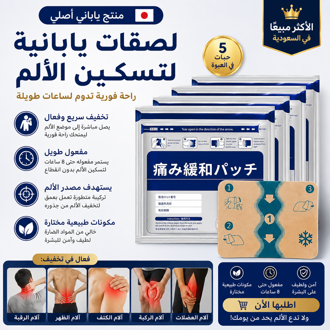 لاصقات يابانية عشبية لتسكين الألم