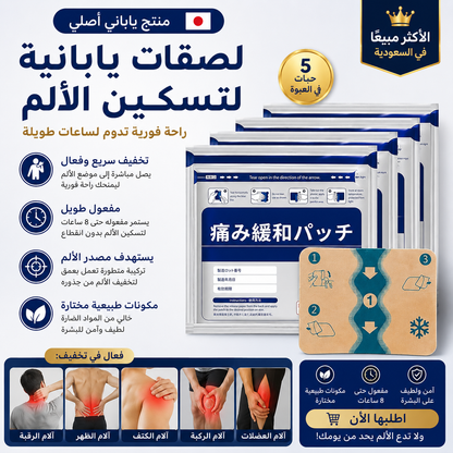لاصقات يابانية عشبية لتسكين الألم