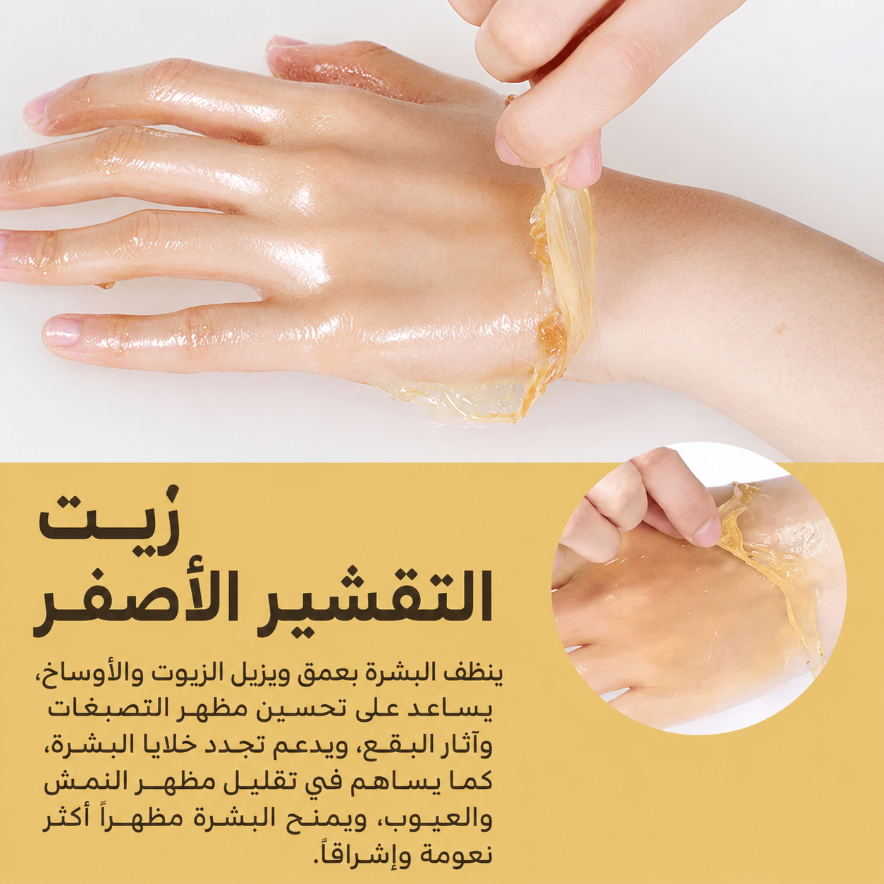 زيت التقشير الذهبي