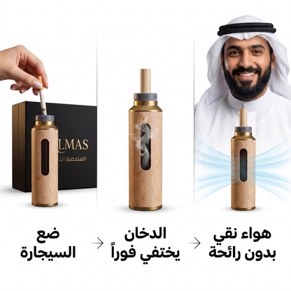 ALMAS المنفضة الذكية